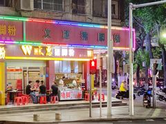 -文惠猪脚粉(富景小区店)