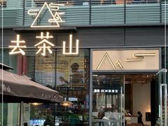 门面-去茶山(新光里店)