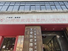 -广州市紫泥堂文化创意园景区