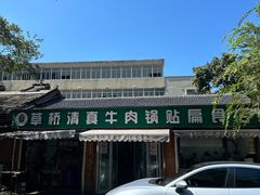 -草桥清真牛肉锅贴扁食店