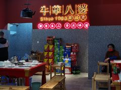 -牛华八婆麻辣烫(起源店)