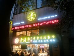门面-素满香·食养自助(天一广场店)