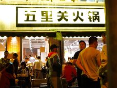 -五里关火锅(牛市口店)