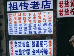 -老字号凉茶(新华南店)