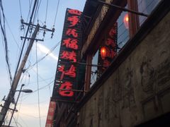 -四季民福烤鸭店(前门廊房二条店)