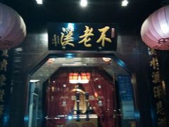 android_upload_pic-不老溪贵州菜(广安门总店)