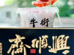-年记·兴顺斋 牛街清真熟食小吃店