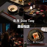 【西安探店】｜松园氛围感日料餐厅🍃一整个感觉拉满～