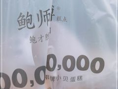 -鲍师傅糕点(江苏路店)