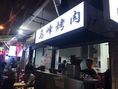-清真·马峰烤肉(小学习北巷店)