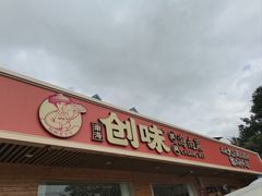 门面-创味·民间海南菜·非遗藤桥排骨(藤桥·免税城店)
