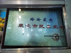 门面-玲玲米粉·新疆现炒米粉(大十字总店)