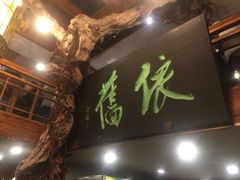 -七菜馆·东北菜·蒸饺(文体路店)