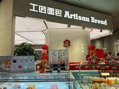 -工匠面包(壹方店)