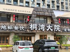 -桐湾大院·桐庐菜(滨江店)