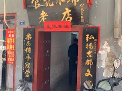 门面-管记水席老店(仙果市街店)