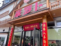 -笨罗卜浏阳菜馆(龙华鹏润达店)