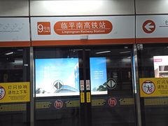 -临平南高铁站(地铁站)