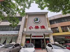 -小秦淮·南京土菜(新亭西路店)