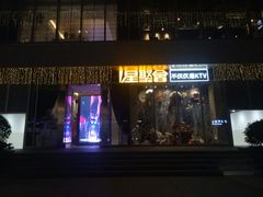 -星聚会KTV(景枫中心店)