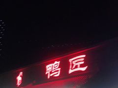 门面-鸭匠食府·挂炉烤鸭·新京菜(阜成路店)