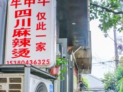 门面-四川老牛麻辣烫(北门桥店)