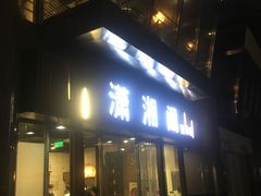 门面-潇湘阁(昆泰国际大厦店)
