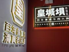 门面-清真·天府皇城坝百年牛肉火锅(皇城清真寺店)