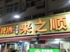 -来之顺海鲜菜馆·青岛菜·始于1993(栈桥店)