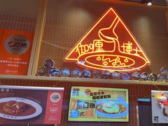 -伽喱博士 Dr.CURRY咖喱饭(太阳宫咖喱店)