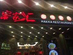 门面-客家汇·客家传承菜(水库店)