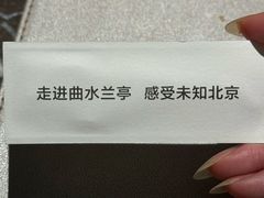 -曲水兰亭(北京四惠店)