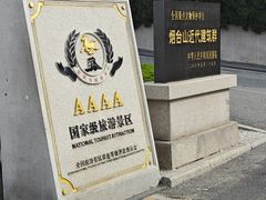 -烟台山景区