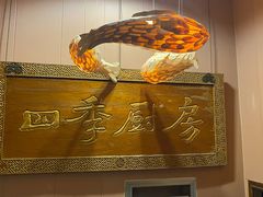 -四季厨房 鲁菜·孔府烤鸭(二环南路店)