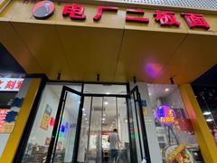 -朱婆婆甜沫板面(山大路店)