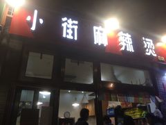 -郭记小街麻辣烫(南小街总店)
