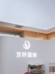 -万阡国际专业祛斑·祛痣·祛疤连锁