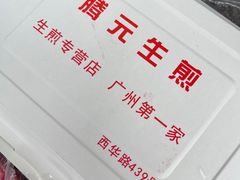 餐具摆设-腾元生煎(西华路店)