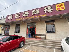 -鸿旺海鲜楼(平潭流水店)