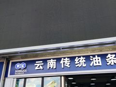 -东家云南传统油条稀豆粉(昆明茶马花街店)