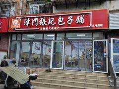 -津门张记包子铺(三马路店)