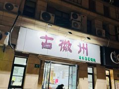 -古徽州馄饨店(宝安路店)