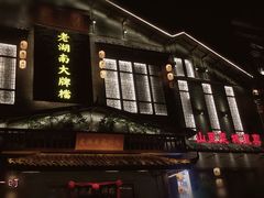 门面-老湖南民间菜·牛肉十八炒(花都店)