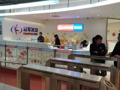 -冠军冰场CHAMPION RINK(苏州中心商场店)
