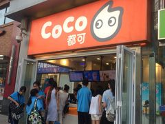 -CoCo都可(西安路民勇店)
