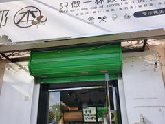 门面-津椰本·海南正宗椰奶清补凉(店一店)