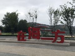 -在海一方公园