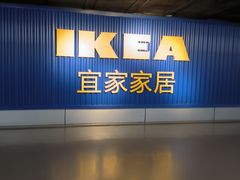 -宜家家居(高新商场店)