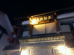 -王裕興肉莊(南禅寺店)