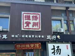 -扬派·扬州搓背馆(运河旗舰店)